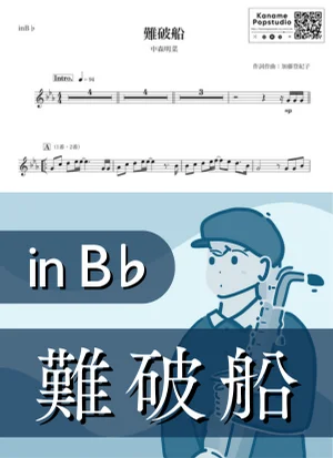 難破船 ( inB♭ / 昭和 ) - 中森明菜 by Kaname@Popstudio
