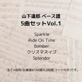 山下達郎(ベース譜)5曲セットVol.1