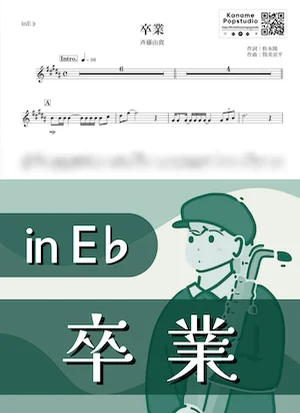 卒業 ( inE♭/ 昭和 / 春 ) - 斉藤由貴 by Kaname@Popstudio