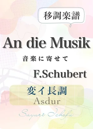 〈An die Musik- 音楽に寄せて〉 増４度下・変イ長調 /Asdur - F.Schubert（F.シューベルト） (声楽・移調楽譜) by さゆり