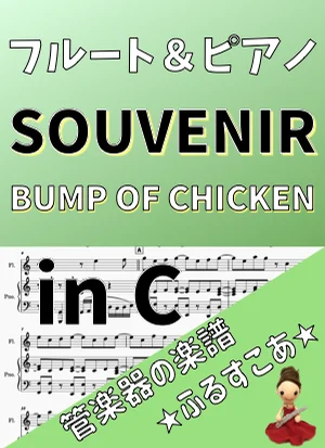 inC SOUVENIR [フルート＆ピアノ]BUMP OF CHICKEN - BUMP OF CHICKEN (TVアニメ『SPY×FAMILY』) by 管楽器の楽譜★ふるすこあ