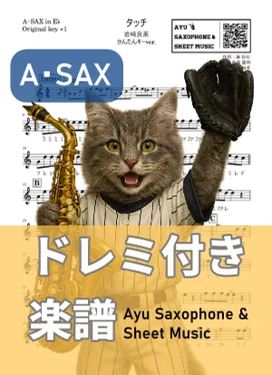 タッチ - 岩崎良美 (アルトサックス ドレミ付き・かんたんキー(原曲+1)) by Ayu Saxophone &amp; Sheet Music