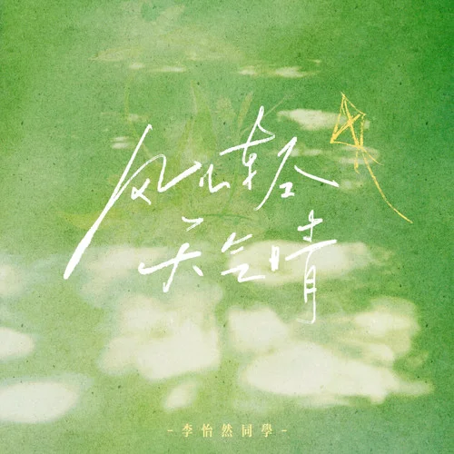 风儿轻 天气晴 - 李怡然 by c