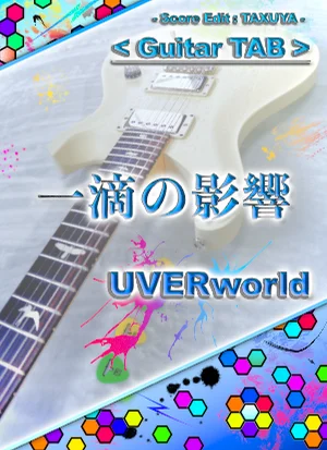 一滴の影響 - UVERworld (ギター TAB譜) by TAXUYA
