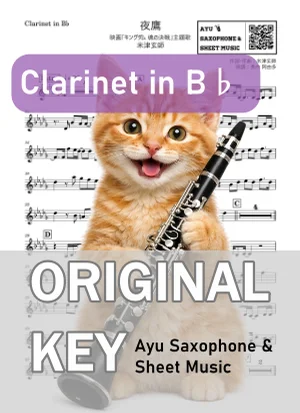 夜鷹 - 米津玄師 (in B♭|クラリネット等|映画「キングダム 魂の決戦」主題歌) by Ayu Saxophone & Sheet Music