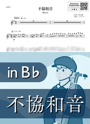 不協和音 ( inB♭) - 欅坂46 by Kaname@Popstudio