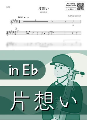 片想い ( inE♭/ 昭和 ) - 浜田省吾 by Kaname@Popstudio