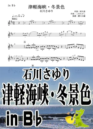 津軽海峡・冬景色 - 石川さゆり by 鰐川大輔