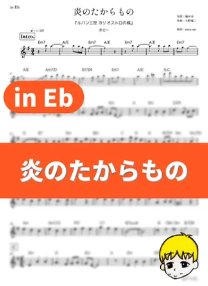 炎のたからもの - ボビー (『ルパン三世 カリオストロの城』 / in Eb) by muta-sax