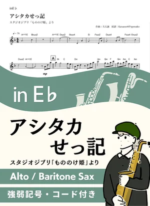 アシタカせっ記 ( inE♭/ もののけ姫 /スタジオジブリ / ジブリ ) - 久石譲 by Kaname@Popstudio