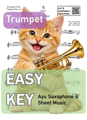 花 - 中孝介 (トランペット かんたんキー(原曲キー+4)) by Ayu Saxophone & Sheet Music