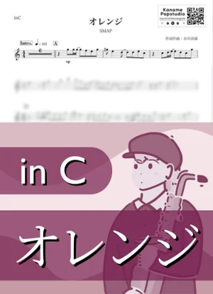 オレンジ ( inC / スマップ ) - SMAP by Kaname@Popstudio