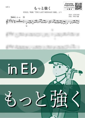 もっと強く ( inE♭ / THE LAST MESSAGE 海猿 / エグザイル ) - EXILE by Kaname@Popstudio