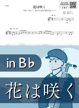 花は咲く ( inB♭) - 花は咲くプロジェクト by Kaname@Popstudio