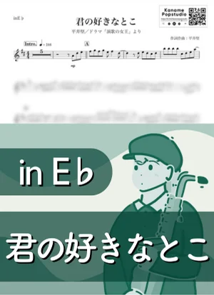 君の好きなとこ ( inE♭ / 演歌の女王 ) - 平井堅 by Kaname@Popstudio