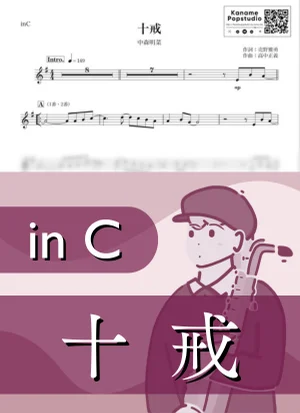 十戒 ( inC / 昭和 ) - 中森明菜 by Kaname@Popstudio