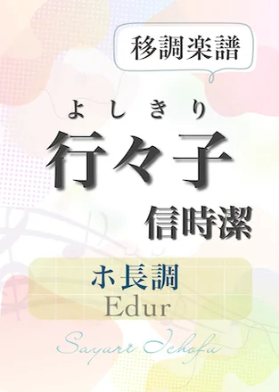 〈行々子-よしきり-〉長2度下(ホ長調/Edur) - 信時潔 (声楽・移調楽譜) by さゆりの移調譜屋さん