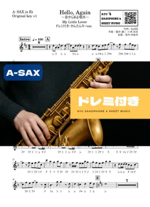 Hello, Again 〜昔からある場所〜 - My Little Lover (アルトサックス ドレミ付き・かんたんキー(原曲+1)) by Ayu Saxophone & Sheet Music