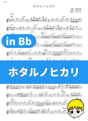 ホタルノヒカリ - いきものがかり (『NARUTO -ナルト- 疾風伝』 / in Bb) by muta-sax