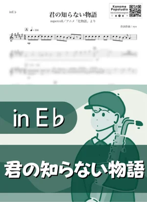 君の知らない物語 ( inE♭/ 化物語 / スーパーセル / 夏 ) - supercell by Kaname@Popstudio