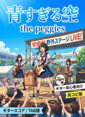 青すぎる空 - the peggies by 北澤ゆうほ