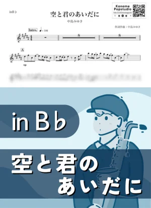 空と君のあいだに ( inB♭/ 家なき子 / 昭和 / 雨 ) - 中島みゆき by Kaname@Popstudio