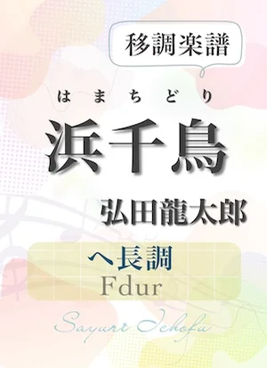 〈浜千鳥〉 長2度上(ヘ長調 /Fdur) - 弘田龍太郎 (声楽・移調楽譜) by さゆり