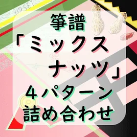 箏譜「ミックスナッツ」4パターン詰め合わせ