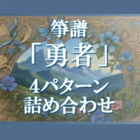 箏譜「勇者」４パターン詰め合わせ