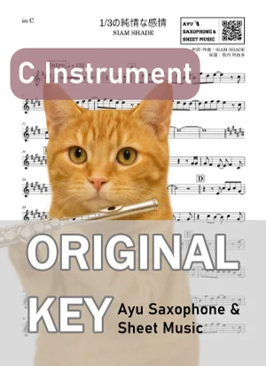 1/3の純情な感情 - SIAM SHADE (in C|フルート等) by Ayu Saxophone & Sheet Music
