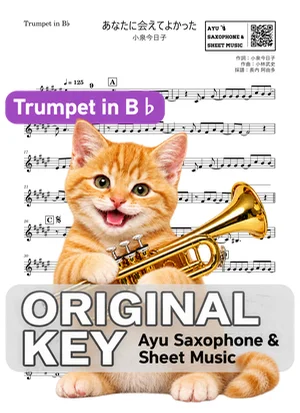 あなたに会えてよかった - 小泉今日子 (in B♭|トランペット等) by Ayu Saxophone & Sheet Music