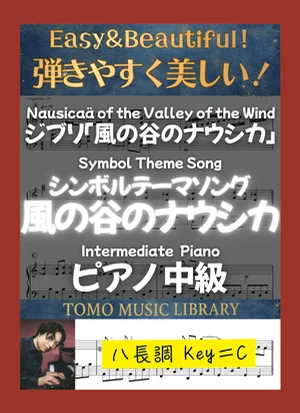 風の谷のナウシカ - 細野晴臣 ((ソンボルテーマソング) 中級ピアノ) by Tomo Music Library