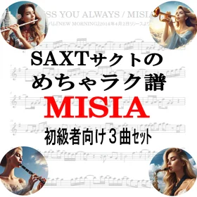 【めちゃラク譜】みんな大好き♬「MISIA」初級者向け　ドレミあり　お得な3曲セット!! Vol.1