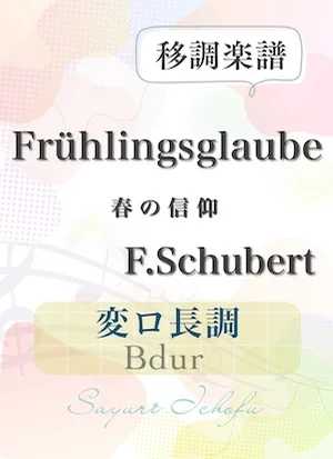 〈Frühlingsglaube-春の信仰〉 長2度上・変ロ長調 /Bdur - F.Schubert(F.シューベルト) (声楽・移調楽譜) by さゆり