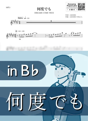 何度でも ( inB♭ / 救命病棟24時 / ドリームズ・カム・トゥルー ) - DREAMS COME TRUE by Kaname@Popstudio