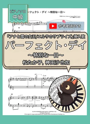 パーフェクト・デイ ～特別な一日～(アナと雪の女王 エルサのサプライズより) - 松たか子, 神田沙也加 (ピアノソロ) by Fast Music