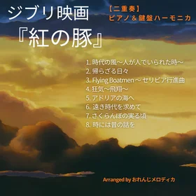 ジブリ映画『紅の豚』【ピアノ＆鍵盤ハーモニカの二重奏】全8曲。