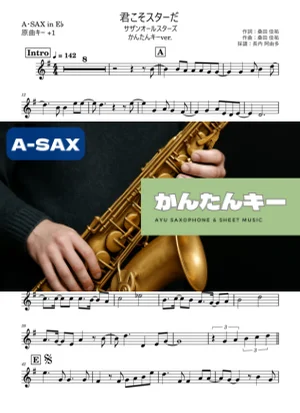 君こそスターだ アルトサックス かんたんキー(原曲+1) - サザンオールスターズ by Ayu Saxophone & Sheet Music