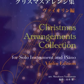 ヴァイオリンのための クリスマスアレンジ集