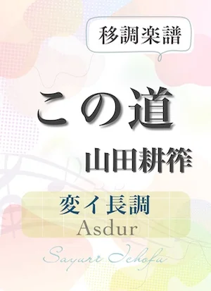 〈この道〉 長３度上（変イ長調 /Asdur） - 山田耕筰 (声楽・移調楽譜) by さゆり