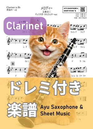 メロディー - 玉置浩二 (クラリネット ドレミ付き・かんたんキー(原曲+2)) by Ayu Saxophone & Sheet Music