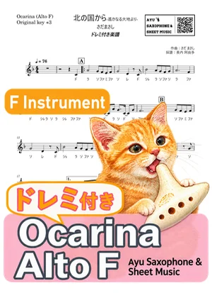北の国から-遙かなる大地より- - さだまさし (オカリナ AF|ドレミ付き(原曲キー+3)) by Ayu Saxophone & Sheet Music