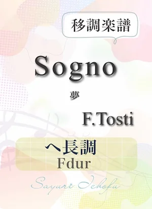 〈Sogno-夢〉 完全4度下(ヘ長調 /Fdur) - F.P.Tosti(トスティ) (声楽・移調楽譜) by さゆり