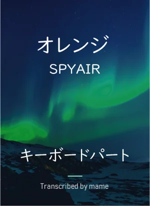 オレンジ - SPYAIR (キーボードパート) by mame