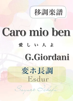 〈Caro mio ben-愛しい人よ〉 変ホ長調 /Esdur - G.Giordani(ジョルダーニ) (声楽・移調楽譜) by さゆり