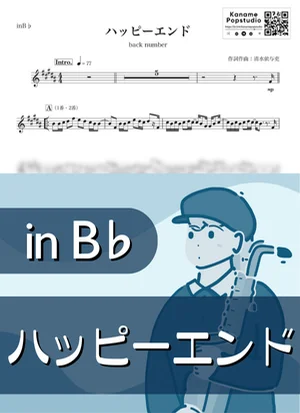 ハッピーエンド ( inB♭/ ぼくは明日、昨日のきみとデートする / バックナンバー ) - back number by Kaname@Popstudio