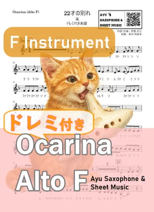 22才の別れ - 風 (オカリナ AF|ドレミ付き) by Ayu Saxophone &amp; Sheet Music
