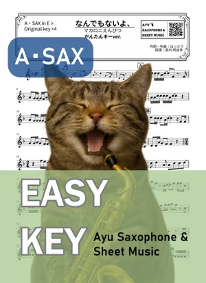 なんでもないよ、 - マカロニえんぴつ (アルトサックス かんたんキー(原曲キー+4)) by Ayu Saxophone & Sheet Music