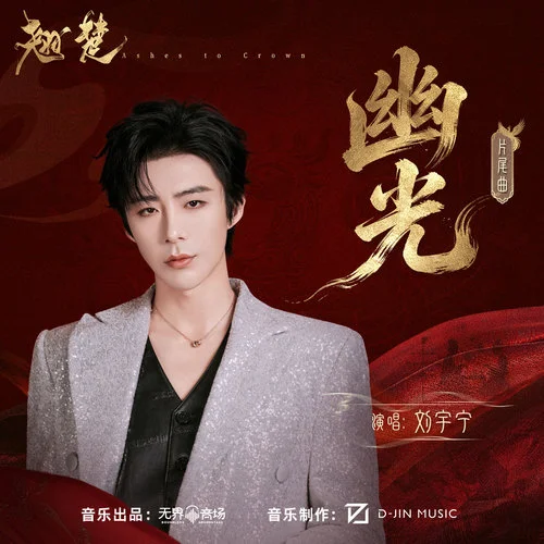 幽光 - 刘宇宁 by c