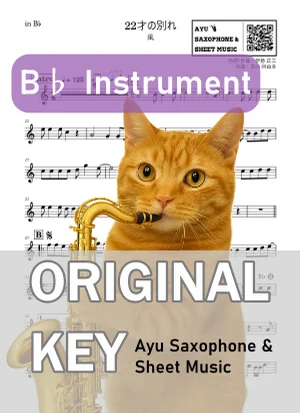 22才の別れ - 風 (in B♭|テナーサックス等) by Ayu Saxophone & Sheet Music